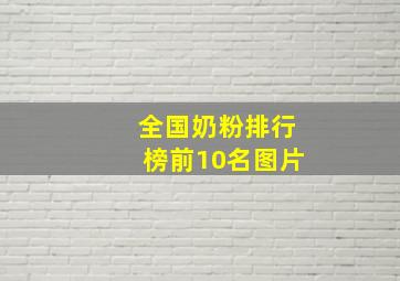 全国奶粉排行榜前10名图片