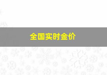 全国实时金价