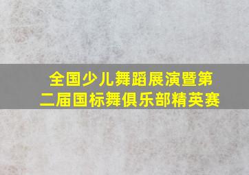 全国少儿舞蹈展演暨第二届国标舞俱乐部精英赛