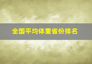 全国平均体重省份排名