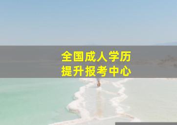 全国成人学历提升报考中心