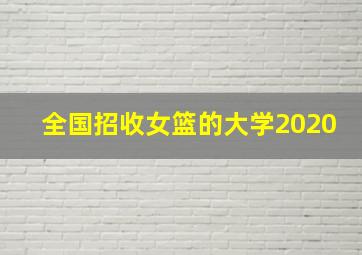 全国招收女篮的大学2020