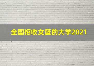 全国招收女篮的大学2021