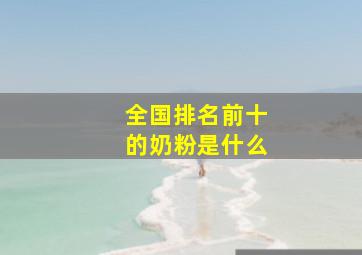 全国排名前十的奶粉是什么