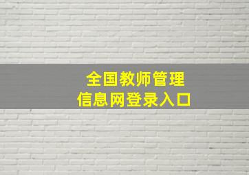 全国教师管理信息网登录入口