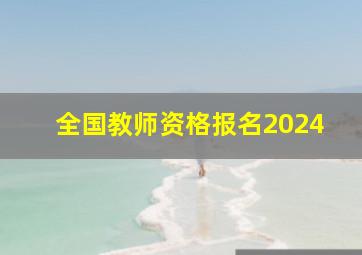 全国教师资格报名2024