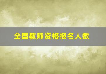 全国教师资格报名人数