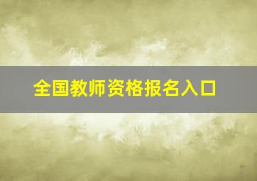 全国教师资格报名入口