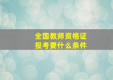 全国教师资格证报考要什么条件