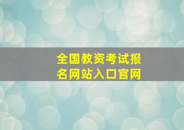 全国教资考试报名网站入口官网