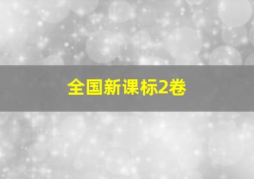 全国新课标2卷