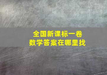 全国新课标一卷数学答案在哪里找