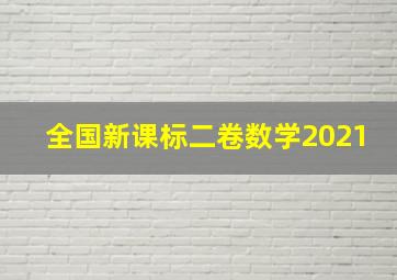 全国新课标二卷数学2021