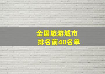 全国旅游城市排名前40名单