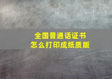 全国普通话证书怎么打印成纸质版