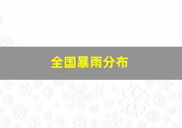 全国暴雨分布