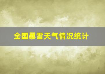 全国暴雪天气情况统计