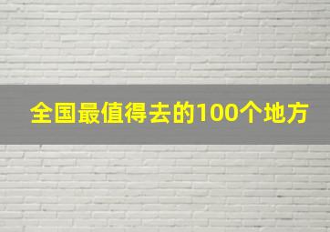 全国最值得去的100个地方