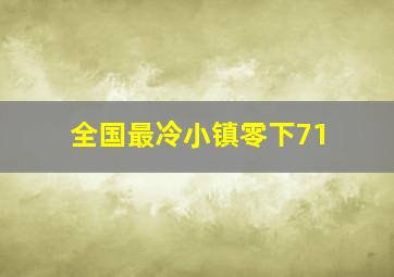 全国最冷小镇零下71