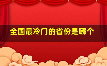 全国最冷门的省份是哪个