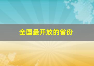 全国最开放的省份