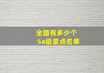 全国有多少个5a级景点名单