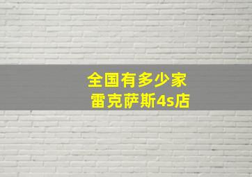 全国有多少家雷克萨斯4s店