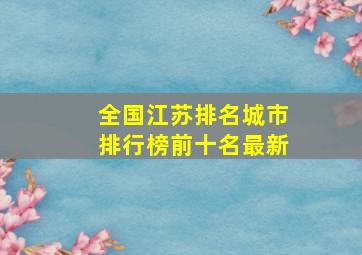 全国江苏排名城市排行榜前十名最新