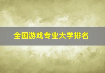 全国游戏专业大学排名