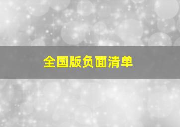 全国版负面清单