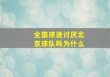 全国球迷讨厌北京球队吗为什么