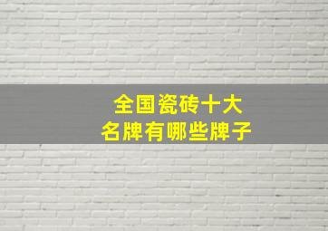 全国瓷砖十大名牌有哪些牌子