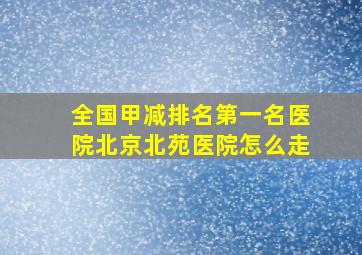 全国甲减排名第一名医院北京北苑医院怎么走