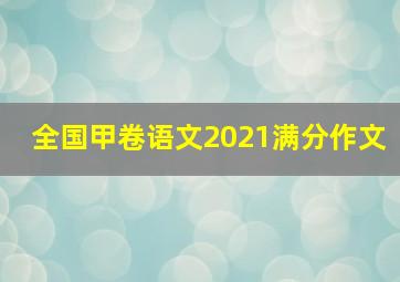 全国甲卷语文2021满分作文