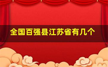 全国百强县江苏省有几个