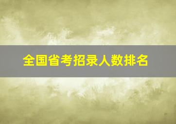 全国省考招录人数排名