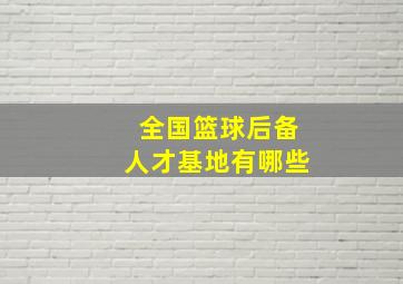 全国篮球后备人才基地有哪些