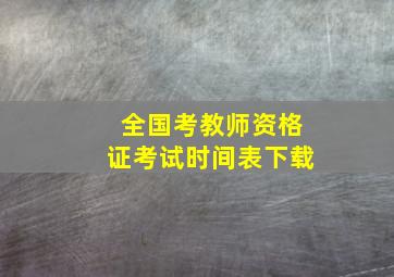 全国考教师资格证考试时间表下载