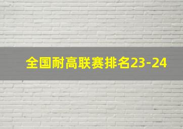 全国耐高联赛排名23-24