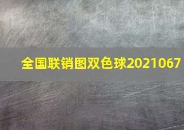 全国联销图双色球2021067