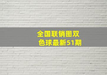 全国联销图双色球最新51期