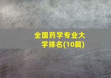 全国药学专业大学排名(10篇)