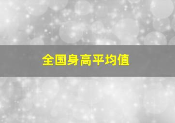 全国身高平均值