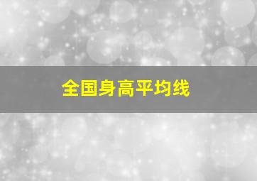 全国身高平均线