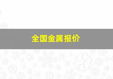 全国金属报价