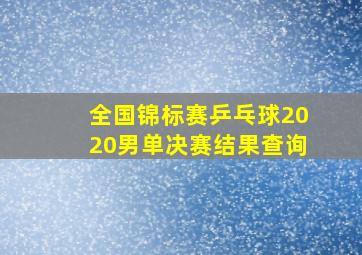 全国锦标赛乒乓球2020男单决赛结果查询