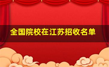 全国院校在江苏招收名单