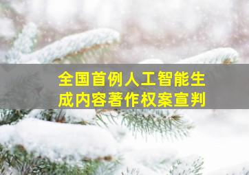 全国首例人工智能生成内容著作权案宣判