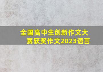 全国高中生创新作文大赛获奖作文2023语言