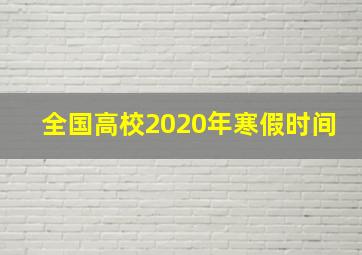 全国高校2020年寒假时间